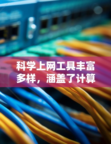 科学上网工具丰富多样,涵盖了计算器、电子词典、科学计算器、物理/化学计算器、生物计算器、绘图器等多个领域。以下是对这些工具的分类和建议 科学上网工具丰富多样,涵盖了计算器、电子词典、科学计算器、物理/化学计算器、生物计算器、绘图器等多个领域。以下是对这些工具的分类和建议