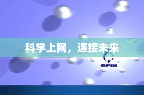 科学上网,连接未来 科学上网,连接未来