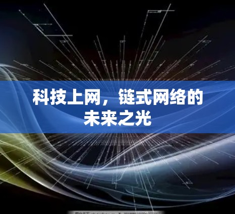 科技上网,链式网络的未来之光 科技上网,链式网络的未来之光