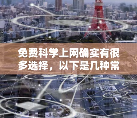 免费科学上网确实有很多选择,以下是几种常见的免费科学计算平台和工具 免费科学上网确实有很多选择,以下是几种常见的免费科学计算平台和工具