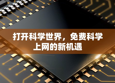 打开科学世界,免费科学上网的新机遇 打开科学世界,免费科学上网的新机遇