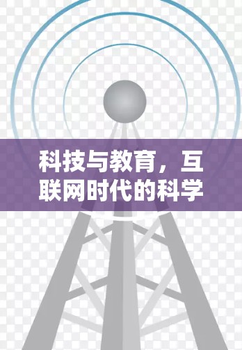 科技与教育,互联网时代的科学探索之旅 科技与教育,互联网时代的科学探索之旅