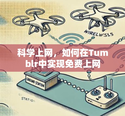 科学上网,如何在Tumblr中实现免费上网 科学上网,如何在Tumblr中实现免费上网