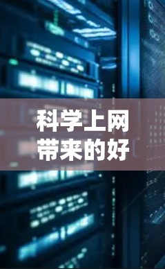 科学上网带来的好处多种多样,但科学上网后的浏览同样需要精心安排,以保持专注并享受乐趣。以下是一些实用的建议 科学上网带来的好处多种多样,但科学上网后的浏览同样需要精心安排,以保持专注并享受乐趣。以下是一些实用的建议