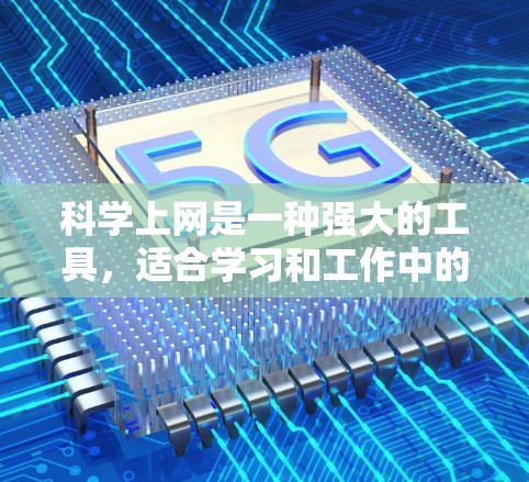 科学上网是一种强大的工具,适合学习和工作中的复杂计算和数据分析。以下是对科学上网的详细介绍和综合考虑 科学上网是一种强大的工具,适合学习和工作中的复杂计算和数据分析。以下是对科学上网的详细介绍和综合考虑