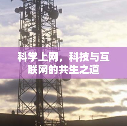 科学上网,科技与互联网的共生之道 科学上网,科技与互联网的共生之道