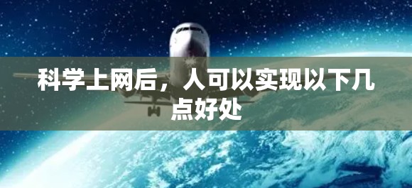 科学上网后,人可以实现以下几点好处 科学上网后,人可以实现以下几点好处