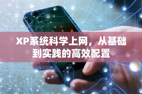 XP系统科学上网,从基础到实践的高效配置 XP系统科学上网,从基础到实践的高效配置