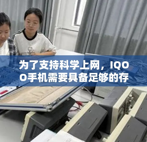 为了支持科学上网,IQOO手机需要具备足够的存储和存储扩展能力。以下是详细的步骤和注意事项 为了支持科学上网,IQOO手机需要具备足够的存储和存储扩展能力。以下是详细的步骤和注意事项