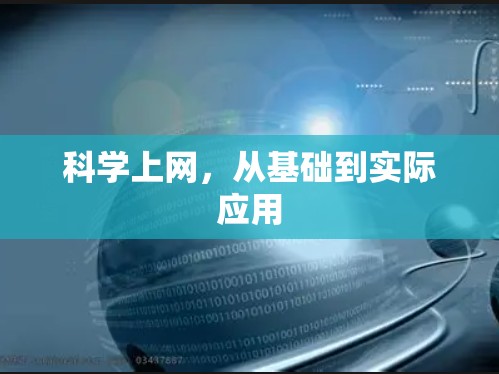 科学上网，从基础到实际应用