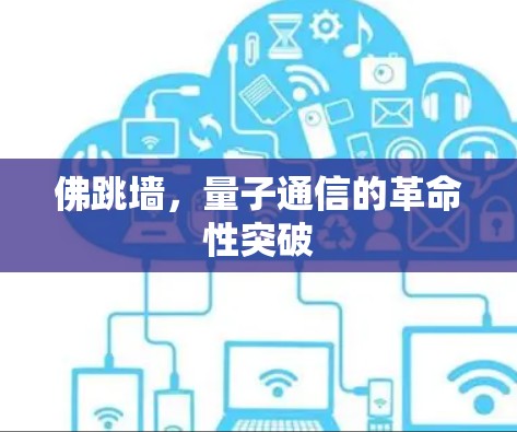 佛跳墙,量子通信的革命性突破 佛跳墙,量子通信的革命性突破