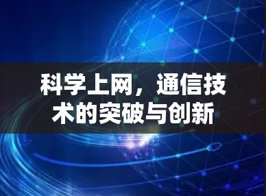 科学上网,通信技术的突破与创新 科学上网,通信技术的突破与创新
