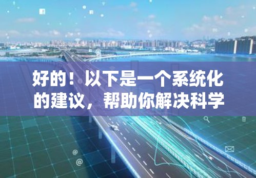 好的!以下是一个系统化的建议,帮助你解决科学上网都断了的问题 好的!以下是一个系统化的建议,帮助你解决科学上网都断了的问题
