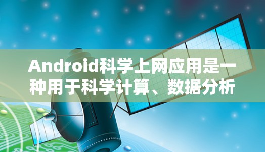 Android科学上网应用是一种用于科学计算、数据分析和教育工具的软件应用。这些应用通常支持复杂的数学运算、图表绘制、数据处理和公式计算。以下是关于 Android 科学上网应用的详细讨论和总结 Android科学上网应用是一种用于科学计算、数据分析和教育工具的软件应用。这些应用通常支持复杂的数学运算、图表绘制、数据处理和公式计算。以下是关于 Android 科学上网应用的详细讨论和总结