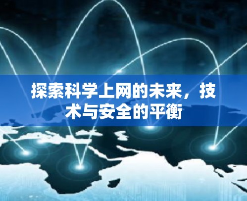 探索科学上网的未来,技术与安全的平衡 探索科学上网的未来,技术与安全的平衡