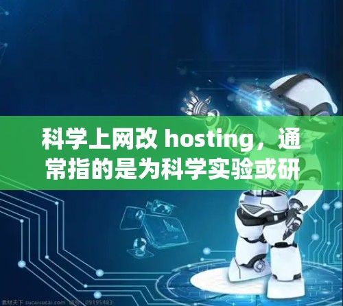 科学上网改 hosting,通常指的是为科学实验或研究环境提供一个稳定的互联网网络环境。以下是一些基本步骤和注意事项,帮助您实现科学上网改 hosting 科学上网改 hosting,通常指的是为科学实验或研究环境提供一个稳定的互联网网络环境。以下是一些基本步骤和注意事项,帮助您实现科学上网改 hosting