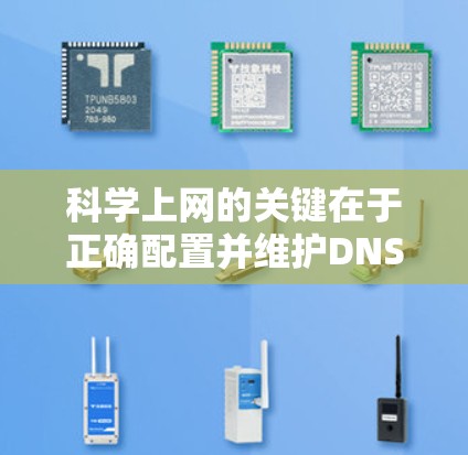 科学上网的关键在于正确配置并维护DNS,以确保网站访问安全且高效。以下是对如何科学上网的详细指南 科学上网的关键在于正确配置并维护DNS,以确保网站访问安全且高效。以下是对如何科学上网的详细指南