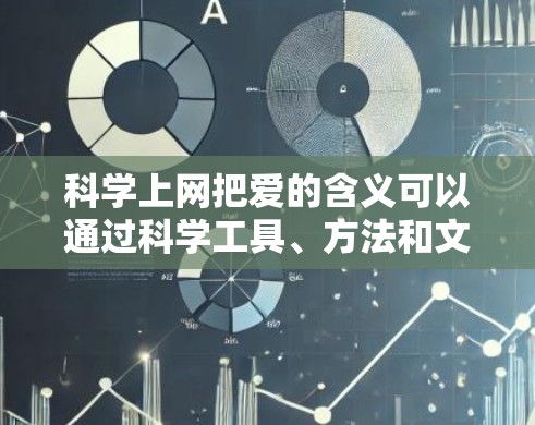 科学上网把爱的含义可以通过科学工具、方法和文化的融合来表达,具体包括以下几个方面 科学上网把爱的含义可以通过科学工具、方法和文化的融合来表达,具体包括以下几个方面