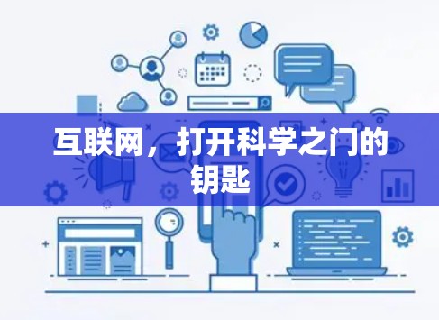 互联网,打开科学之门的钥匙 互联网,打开科学之门的钥匙