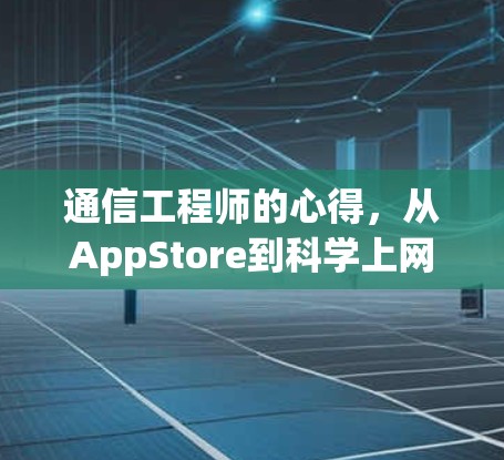 通信工程师的心得,从AppStore到科学上网app的未来展望 通信工程师的心得,从AppStore到科学上网app的未来展望