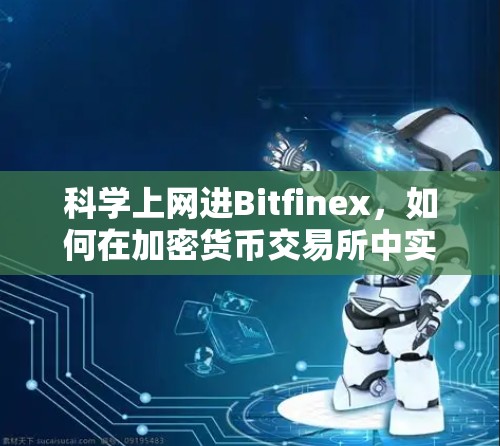 科学上网进Bitfinex，如何在加密货币交易所中实现高效收益