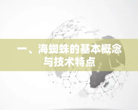 一、海蜘蛛的基本概念与技术特点 一、海蜘蛛的基本概念与技术特点