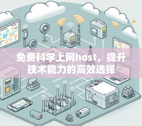 免费科学上网host,提升技术能力的高效选择 免费科学上网host,提升技术能力的高效选择
