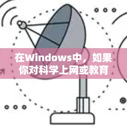 在Windows中,如果你对科学上网或教育相关的内容感兴趣,可以尝试以下免费工具,这些工具通常用于在线学习、教育管理、考试模拟等 在Windows中,如果你对科学上网或教育相关的内容感兴趣,可以尝试以下免费工具,这些工具通常用于在线学习、教育管理、考试模拟等