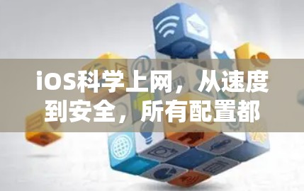 iOS科学上网,从速度到安全,所有配置都掌握 iOS科学上网,从速度到安全,所有配置都掌握