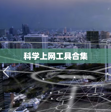 科学上网工具合集
