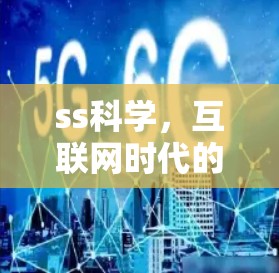 ss科学,互联网时代的高效通信解决方案 ss科学,互联网时代的高效通信解决方案