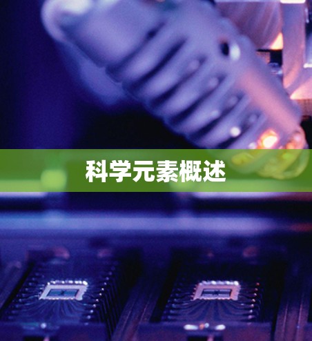 科学元素概述 科学元素概述