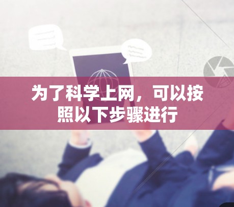 为了科学上网,可以按照以下步骤进行 为了科学上网,可以按照以下步骤进行