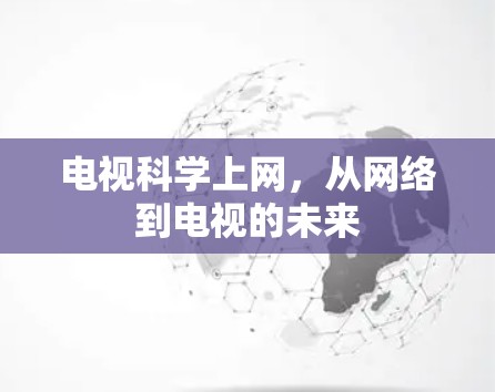 电视科学上网，从网络到电视的未来