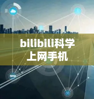 bilibili科学上网手机