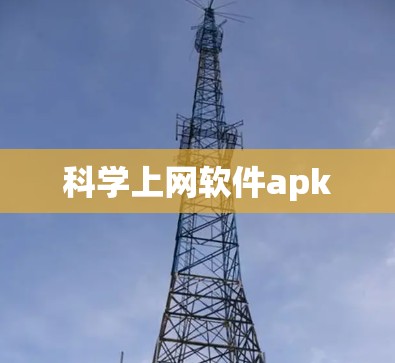 科学上网软件apk