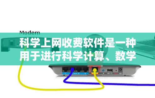 科学上网收费软件是一种用于进行科学计算、数学学习和解决问题的工具，主要包括以下四个主要类别