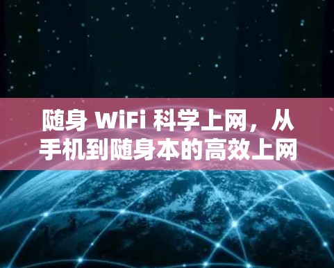 随身 WiFi 科学上网，从手机到随身本的高效上网之道