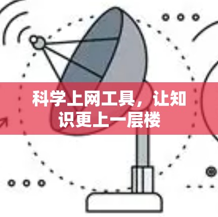 科学上网工具，让知识更上一层楼