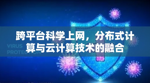 跨平台科学上网，分布式计算与云计算技术的融合