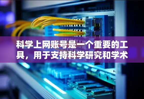 科学上网账号是一个重要的工具，用于支持科学研究和学术写作。以下是一个详细的步骤指南，帮助您科学使用科学上网账号