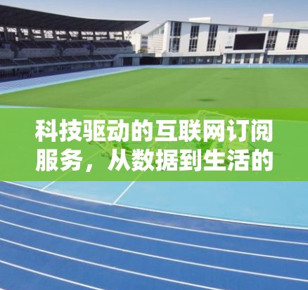 科技驱动的互联网订阅服务，从数据到生活的未来