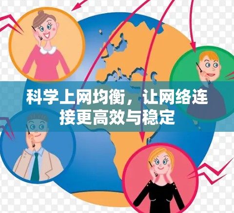 科学上网均衡，让网络连接更高效与稳定
