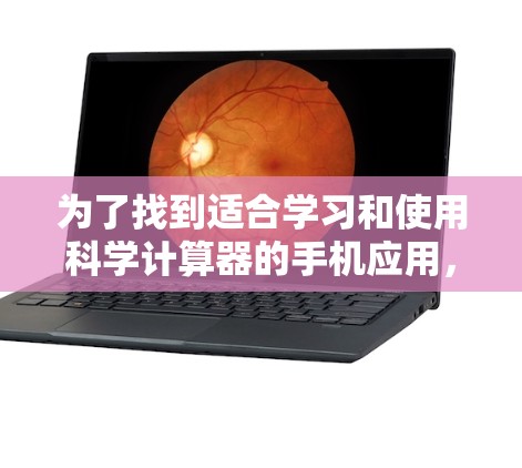 为了找到适合学习和使用科学计算器的手机应用，您可以按照以下步骤操作