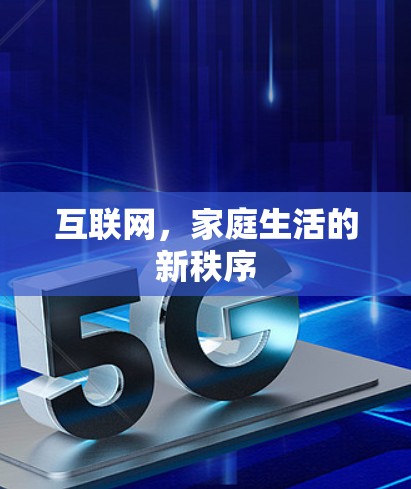 互联网，家庭生活的新秩序