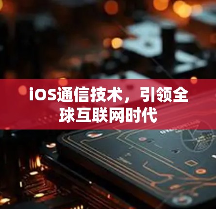 iOS通信技术，引领全球互联网时代