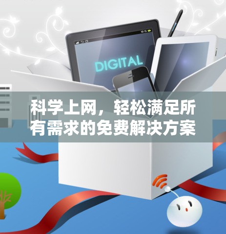 科学上网，轻松满足所有需求的免费解决方案