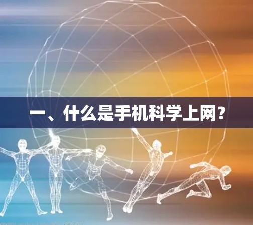 一、什么是手机科学上网？