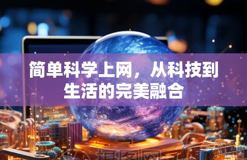 简单科学上网，从科技到生活的完美融合