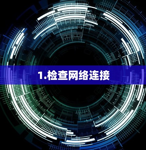 1.检查网络连接